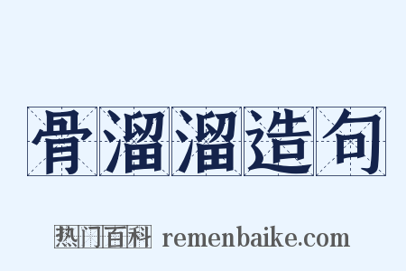 骨溜溜造句是什么意思的图片